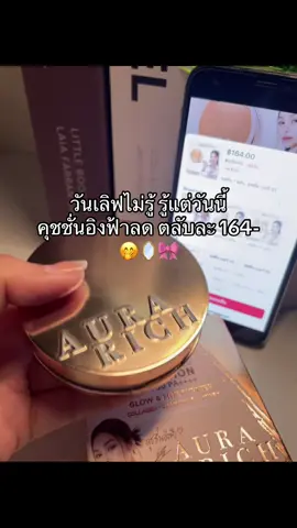 #ออร่าริช #คุชชั่นอิงฟ้า 