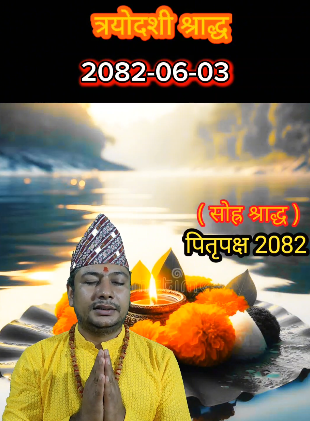 #त्रयदशीतिथिश्राद्ध एक छाके र श्राद्ध गर्ने समयसहित#dharmaguru #१६श्राद्ध #viralguru #basudevguru 