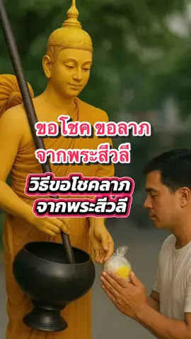 วิธีขอโชคลาภ จากพระสีวลี #สิ่งศักดิ์สิทธิ์ #แผ่เมตตา #อธิษฐาน #เสริมบารมี 