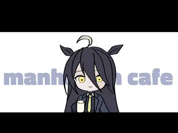 頑張った。マンハッタンカフェ最高。 #ウマ娘 #umamusume #fyp #edit #manhattancafe 