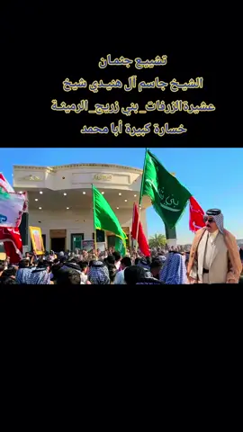 نعزي #عشيرة_الزرفات بوفاة الشيخ جاسم آل هنيدي شيخ عشيرة الزرفات #بني_زريج_عشائر_السماوه_🇮🇶 #بني_حجيم #عشيرة_البوصالح 