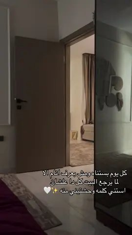 كلمه وحشتيني وهو راجع من الشغل دنيا تاني بجد✨🤍