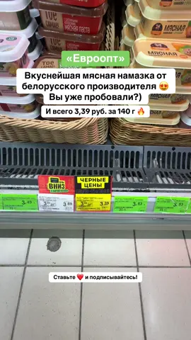 Только 12 и 13 сентября на ЧЕРНЫХ ценах 🔥 🇧🇾 мясная намазка - всего 3,39 руб. за 140 г #евроопт #родныятаварыевроопт 