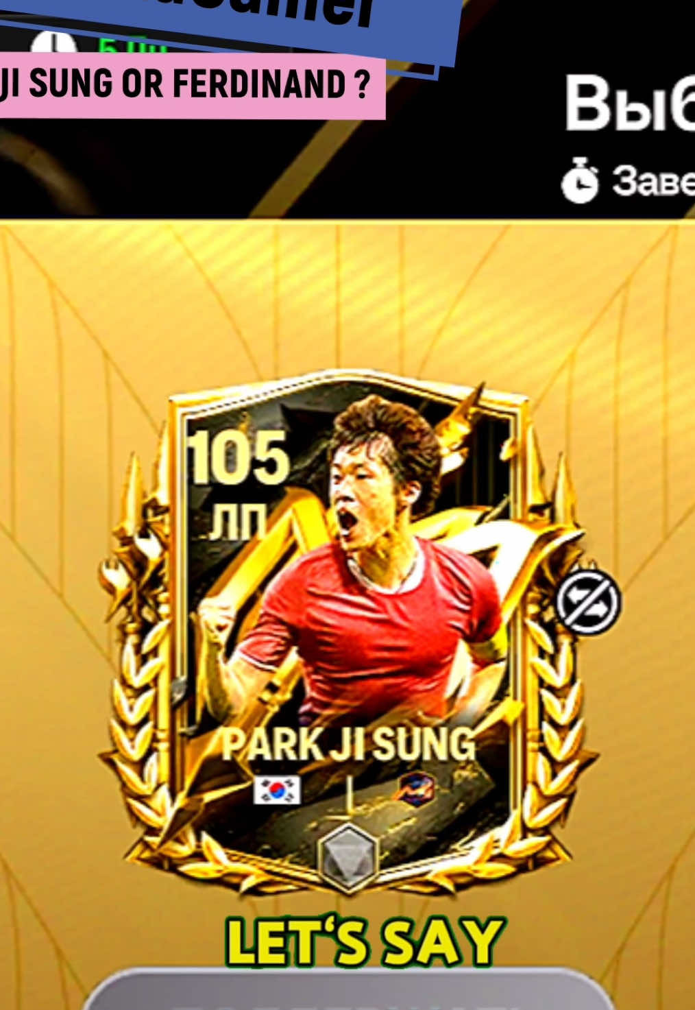 Ferdinand or Park Ji Sung! #fcmobile #фифамобайл #сонобзор #фкмобайл #fcmobile25 