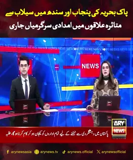 #lovepakistan🇵🇰😘😘🇵🇰❤️❤️❤️❤️ #lovepakarmy🇵🇰😘❤ پاک بحریہ کی پنجاب اور سندھ میں سیلاب سے متاثرہ علاقوں میں امدادی سرگرمیاں جاری#lovepakarmy🇵🇰😘❤ #viral #fyp 
