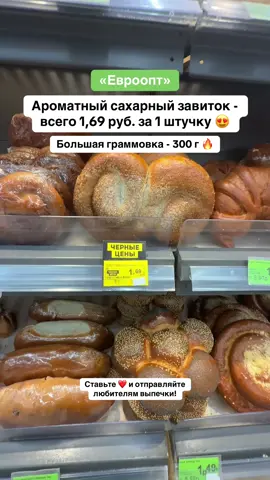 Только 12 и 13 сентября на ЧЕРНЫХ ценах 😍 Сахарный завиток - всего 1,69 руб. за 300 г 🔥 #евроопт #попробуй #попробуйвевроопт