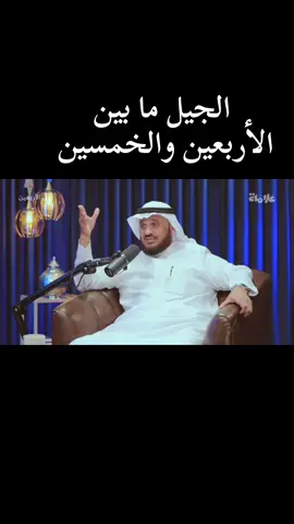 الجيل ما بين  الأربعين والخمسين  #سعد_الشراري  #بودكاست_فوق_الأربعين 