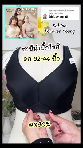 ตอบกลับ @คนสวยขายทุกอย่าง #เสื้อชั้นในสาวอวบอ้วน #เสื้อชั้นในสาวอวบ #เสื้อชั้นในซาบีน่า #เสื้อในซาบีน่า  @ไอเทมสาวอวบ By SuriC  @ไอเทมสาวอวบ By SuriC 