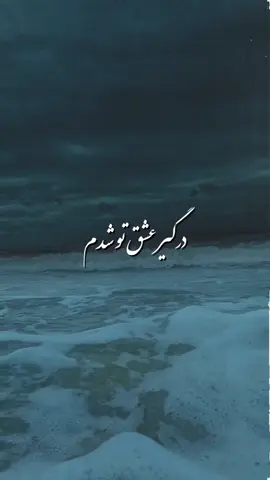 با هم بخونیم! #farsisong #lyrics #lyricsvideos #fyp #persian 
