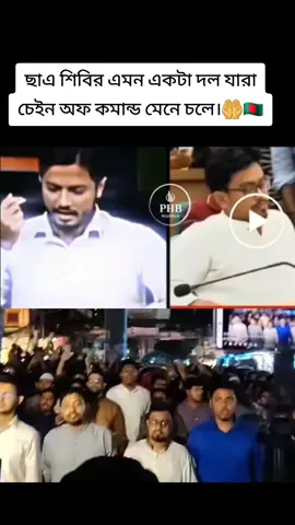 ছাএ শিবির এমন একটা দল যারা চেইন অফ কমান্ড মেনে চলে।🤲🇧🇩#foryou #viral #ঢাবি #tiktok 