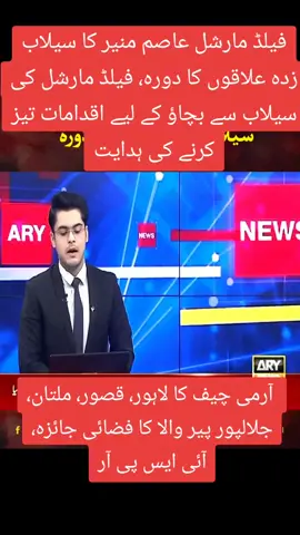 #lovepakistan🇵🇰😘😘🇵🇰❤️❤️❤️❤️ #lovepakarmy🇵🇰😘❤ فیلڈ مارشل عاصم منیر کا سیلاب زدہ علاقوں کا دورہ، فیلڈ مارشل کی سیلاب سے بچاؤ کے لیے اقدامات تیز کرنے کی ہدایت, آرمی چیف کا لاہور، قصور، ملتان، جلالپور پیر والا کا فضائی جائزہ، آئی ایس پی آر#lovepakarmy🇵🇰😘❤ #viral #fyp 