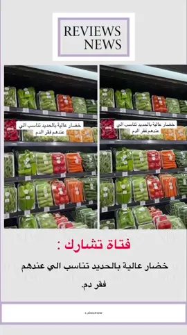 خضار عالية بالحديد تناسب اللي عندهم فقر دم. #خضار #فقر_الدم #صحه #نصائح #اكسبلور 