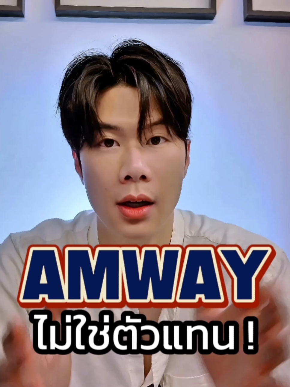 แอมเวย์ไม่ใช่ตัวแทน #CapCut #แอมเวย์ #ตัวแทน #ธุรกิจเครือข่าย #แชร์ลูกโซ่ #ขายตรง @Maxphira 