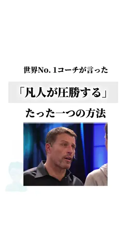 世界No. 1カリスマコーチが言った「凡人が圧勝する」たった一つの方法　#人生 #言葉 #名言 
