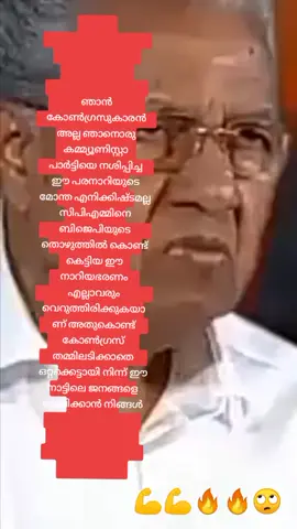 കോൺഗ്രസുകാരെ തമ്മിലടിക്കാതെ ഒറ്റക്കെട്ടായി നിൽക്കൂ ഈ പരനാറി ഈ നാട്ടിൽ നിന്നും തൂത്തെറിയാൻ പാവപ്പെട്ട ജനങ്ങളെ രക്ഷിക്കാൻ 💪💪🔥🔥🔥