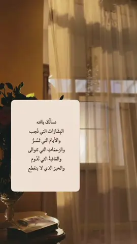 ‏يارب  ارزقنا من فضلك وسخر لنا كل مانتمناه ، يسر لنا امورنا واشرح لنا صدورنا وافتح لنا ابواب رزقك ، وأكرمنا بفيض نعمك ورحمتك يا كريم  #ايات_قرانيه_تريح_القلب  #ايات_من_القران_الكريم🤎  #ذكرالله_راحه🤍🍃  #دعاء 