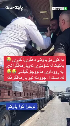 بە کوڵ بۆ باوکی دەگری؛ کوڕی یەکێک لە شۆفێری ئەو بارهەڵگرانەی بە ڕووداوی هاتووچۆ گیانی لەدەستدا، چووەتە نێو بارهەڵگرەکەوە و هاواری باوکی دەکات