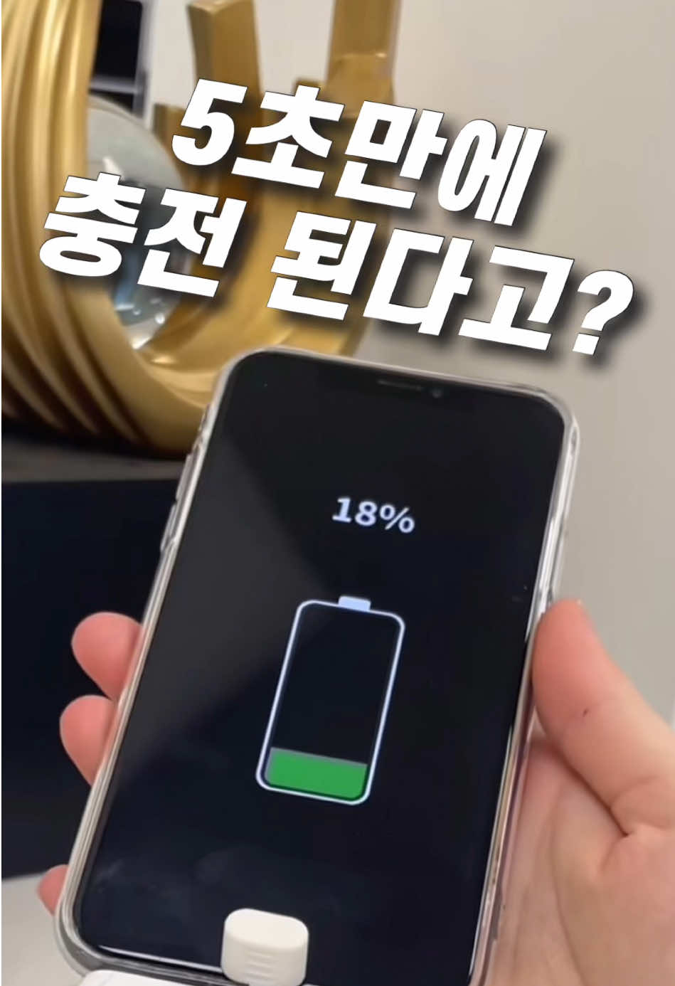 💜제품정보>프로필링크>52번 주머니에 쏙! 5초 만에 고속충전?⚡   #휴대폰보조배터리 #고속충전 #생활꿀템 #홈바구니 #살림템