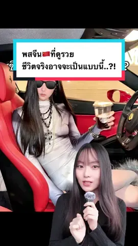 พสจีน🇨🇳 ที่ดูรวย ชีวิตจริงอาจจะเป็นแบบนี้? (เป็นเพียงการนำเสนออีกด้านนึงเท่านั้น ไม่เหมารวมนะค้า) #พสจีน #ชีวิตในจีน #จีน #สะใภ้จีน #จีน Cr. XHS 