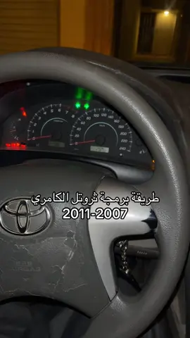 برمجة بوابة الهواء الكامري 07-11 #كامري #camry 