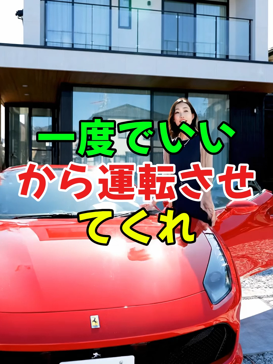 「一度でいいから運転させてくれ」#人生 #shorts #2ch