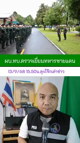ผบ.ทบ. พลเอกพนา แคล้วปลอดทุกข์ ลงพื้นที่ตรวจเยี่ยมกองกำลังสุรนารี ชายแดนไทย–กัมพูชา ภาคอีสาน พร้อมรับฟังบรรยายสรุปสถานการณ์จากหน่วยเฉพาะกิจที่ศรีสะเกษและสุรินทร์ ก่อนพบปะผู้บังคับหน่วยระดับกองพัน ผบ.ทบ. ย้ำให้ทุกหน่วยรักษาความพร้อม ติดตามสถานการณ์อย่างใกล้ชิด พร้อมรวบรวมหลักฐานการละเมิดข้อตกลงหยุดยิง เช่น การตรวจพบทุ่นระเบิด และการบินโดรน เพื่อใช้ในกลไกระดับต่าง ๆ นอกจากนี้ยังเน้นดูแลกำลังพลทุกมิติ ทั้งการผลัดเปลี่ยนกลับไปพบครอบครัว การประเมินสุขภาพกายใจ และการฟื้นฟูหากพบความเสี่ยง เพื่อให้ทหารปฏิบัติหน้าที่ได้อย่างมั่นใจและปลอดภัย 💂‍♂️🇹🇭 #กองทัพบก #RTA #กองกำลังสุรนารี #ชายแดนอีสาน #ความมั่นคง