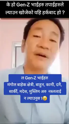 यस्तो मान्छेलाई देसको कार्यकारी प्रधानमन्त्री बनायो भने देश के हुन्छ कता जान्छ भनेर नसोची बोल्ने हर्केको झोले हरु भाडाको टट्टु 50/100 जना धरान बाट उठायर ल्यायको भरमा प्रधानमन्त्री बनाइ दिनु पर्ने भोलि यस्ले जातीय र धार्मिक दोन्द चलायर देसै सक्काउछ बुझ्ने गर भेडा हरु@नारद मुनि @left hand ofटिकटक अध्यक्ष रामु @टिक टक अध्यक्ष खतिवडा रामु @MAMA🐓 @givina gurung@Watermelon 🍉 @Givina @dipak @mr sin