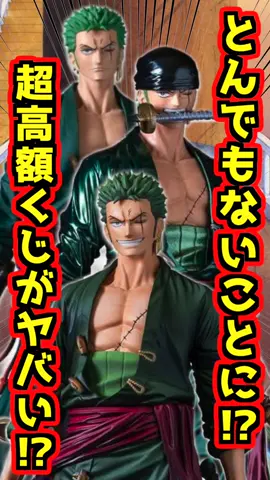 【超高額くじがヤバい⁉ あの賞がとんでもない事に⁉️】  #ワンピース #フィギュア #onepiece  #一番くじ #shorts  バンプレくじプレミアム ロロノア・ゾロ 