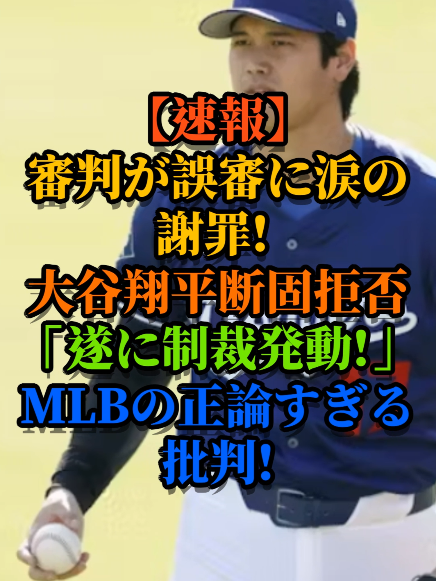 【速報】審判が誤審に涙の謝罪! 大谷翔平断固拒否「遂に制裁発動!」MLBの正論すぎる批判! #大谷翔平