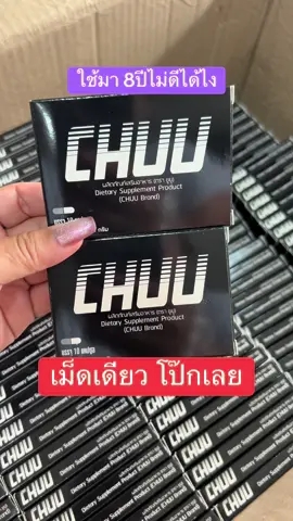 #ของแท้ #ชูว์ #อาหารเสริม #อาหารเสริมสุขภาพ #อาหารเสริมผู้ชาย 