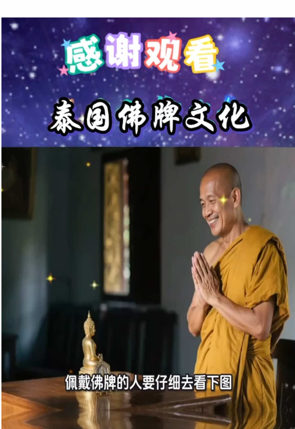 泰國佛牌文化#泰國佛牌 #泰國 #佛牌 #佛 #佛教 #佛牌圣物 #🙏🙏🙏 #賜福 #佛教文化 #佛牌聖物 #健康 #發財 