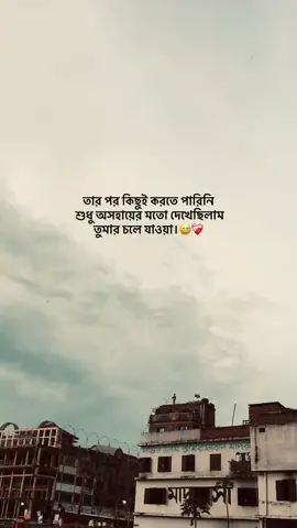 অসহায়ের মতো দেখেছিলাম তুমার চলে যাওয়া।😅❤️‍🩹#fpy #foryou #foryoupage❤️❤️#vairal_video_tiktok #fpyyyyyyy 