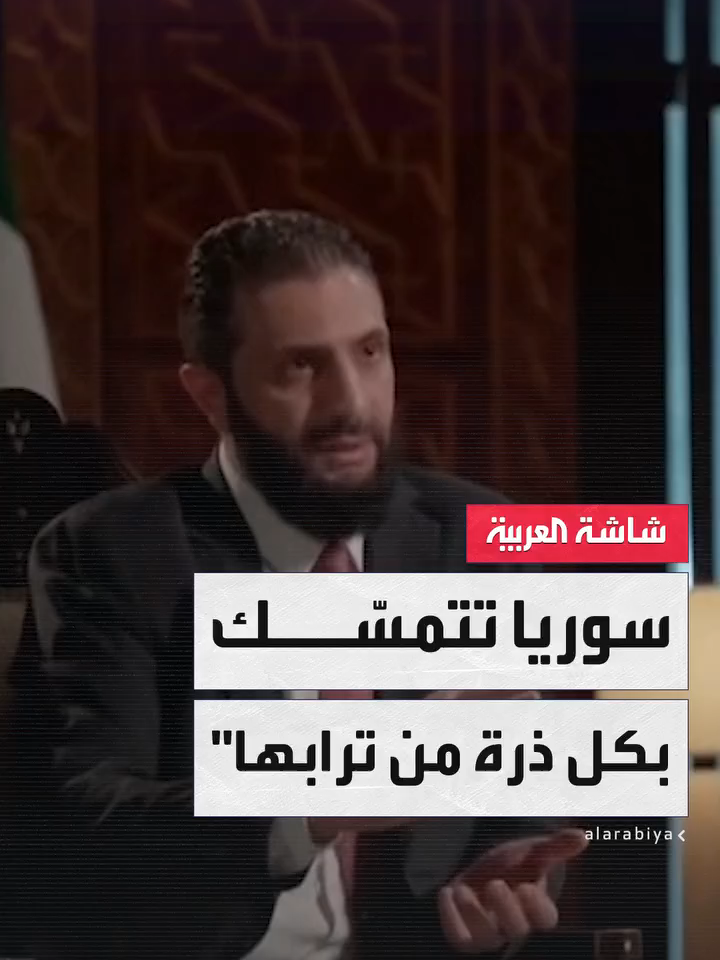الرئيس السوري #أحمد_الشرع: بذلنا كل الجهود الممكنة لتفادي المواجهة مع 