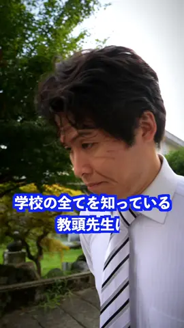学校の全てを知っている教頭先生は… #学校 #先生 #やんばるゼミ #やんばる先生 #まがりん 