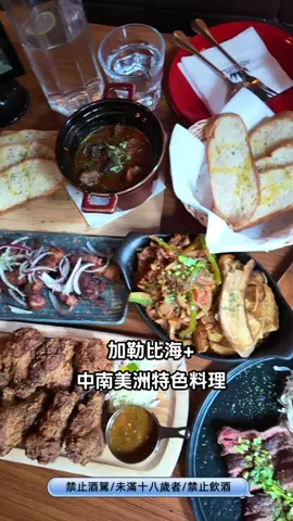店內風格好強烈，店內提供各種加勒比海與中南美洲特色料理，之前就聽朋友推薦好吃，來吃過後真會舉起大拇指，店內收藏超過300款世界各精釀啤酒面啤酒牆超吸睛，有選擇障礙店內也有專業侍酒師，幫忙提供適合餐點的啤酒，真是聚餐小酌的好地方～ 【禁止酒駕/未滿十八歲者/禁止飲酒】 地址：新竹縣竹北市光明六路東一段243號 聯絡電話：03-6675770、03-6675350 營業時間：12:00-01:30 #新竹聚餐 #艾瑪吃喝玩樂 #abv加勒比海餐酒館 