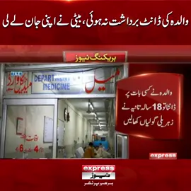 والدہ کی ڈانٹ برداشت نہ ہوئی، بیٹی نے اپنی جان لے لی #ExpressNews #BreakingNews #LatestNews #LatestUpdates