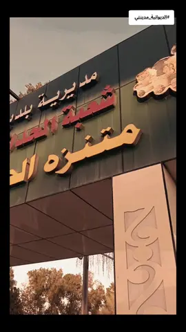 #تابعوني_انستا_بلبايو🤭💖 8liiu._  #الديوانية 