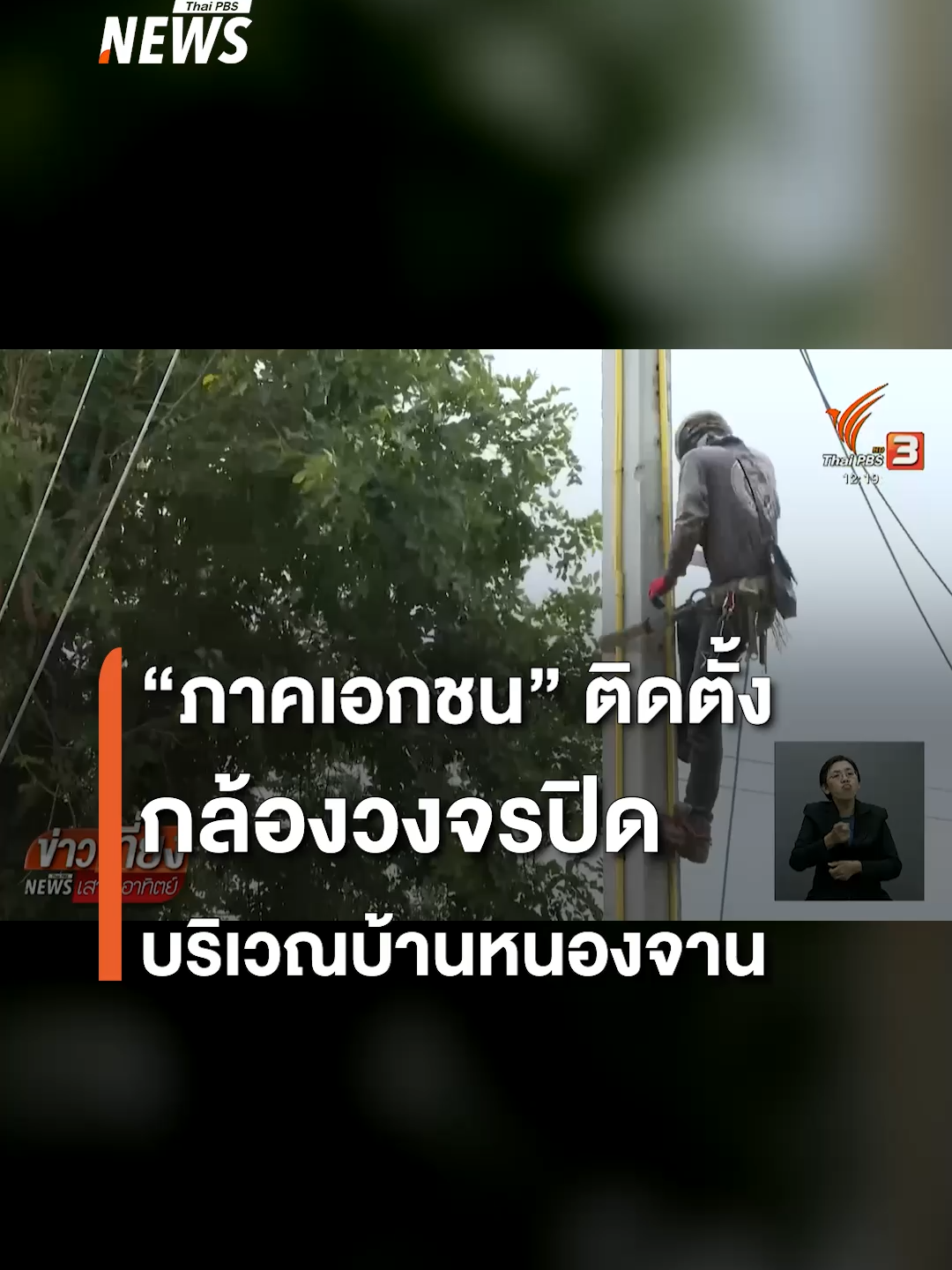 ภาคเอกชนติดตั้งกล้องวงจรปิด บริเวณบ้านหนองจาน ที่ถูกชาวกัมพูชารุกล้ำอธิปไตย จำนวน 15 จุด เพื่อให้ทหารแนวหน้าใช้ปกป้องอธิปไตย ขณะที่บรรยากาศบริเวณจุดตรวจ มีประชาชนเดินทางมาให้กำลังใจทหารต่อเนื่อง       #บ้านหนองจาน #กล้องวงจรปิด #เปิดด่าน #ด่านจันทบุรีตราด #ด่านชายแดน #ชายแดนไทยกัมพูชา #รัฐบาลภูมิใจไทย #ข่าววันนี้ #ข่าวtiktok #ข่าวไทยพีบีเอส #ข่าวที่คุณวางใจ #ThaiPBSnews