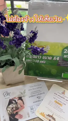 ไม่ต้องจ้างให้เสียเงิน กระดาษการ์ดขาว ช่วยคุณประหยัดงบได้ #อุปกรณ์สำนักงาน #กระดาษการ์ดขาว #การ์ดแต่งงาน #การ์ดงานบวช 