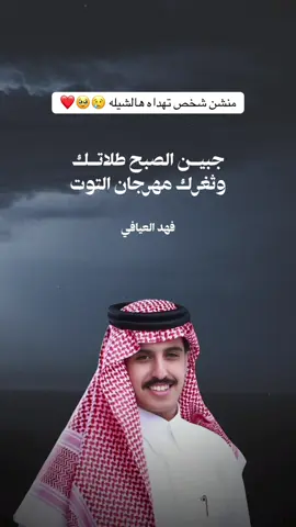 منشن شخص تهداه هالشيله 🥹😢💔 #فيصل_العياقي #شيلات #اكسبلور #ترند #explore 