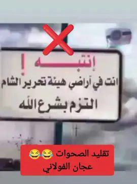 #اشعب_اصيني_ماله_حل😂😂#الرقة_دير_الزور_الفرات_الحسكة#creatorsearchinsights 