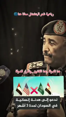 #القوات_المسلحة_السودانية #رئيس_مجلس_السيادة_عبدالفتاح_البرهان 