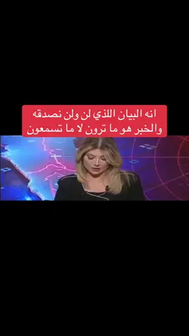 #انه البيان اللذي لن ولن نصدقه  والخبر هو ما ترون لا ما تسمعون