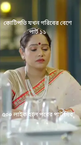 কোটিপতি যখন গরিবের বেশে পার্ট ১১ @কষ্টের জীবন🥺🥺🥺  আইডি টা সবাই ফলো করে দিয়েন