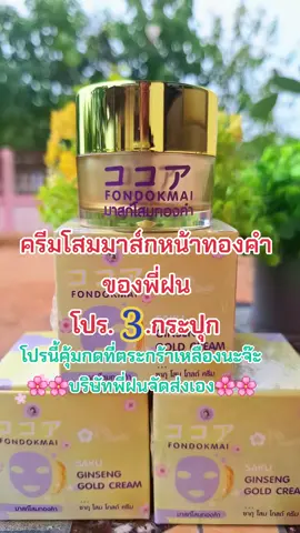 #ครีมโสมพี่ฝน #ครีมหน้าใส #มาส์กหน้า #ลดสิวฝ้ากระจุดด่างดํา #สนใจกดตะกร้าเลยจ้า🧺 