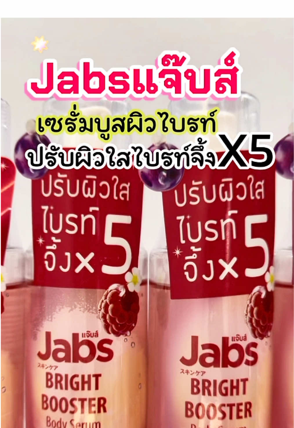 📌✨บูสผิวใสไบร์ทจึ้ง ด้วย Jabs❗️#meydayshop #smilemeydayshop #jabs #ผิวขาว #ผิวดําแดด 