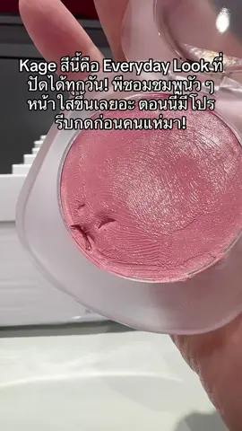 #พี่เปิ้ลแนะนํา #kage #บลัชคาเกะ #คาเกะ #tiktokรีวิว 