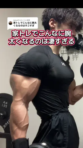 @Seiyaに返信 家トレで腕を太くする方法💪 #筋トレ #トレーニング #ホームトレーニー #筋肉 #ボディビル 