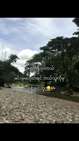 မင်းမှမင်း😓🫶🏻