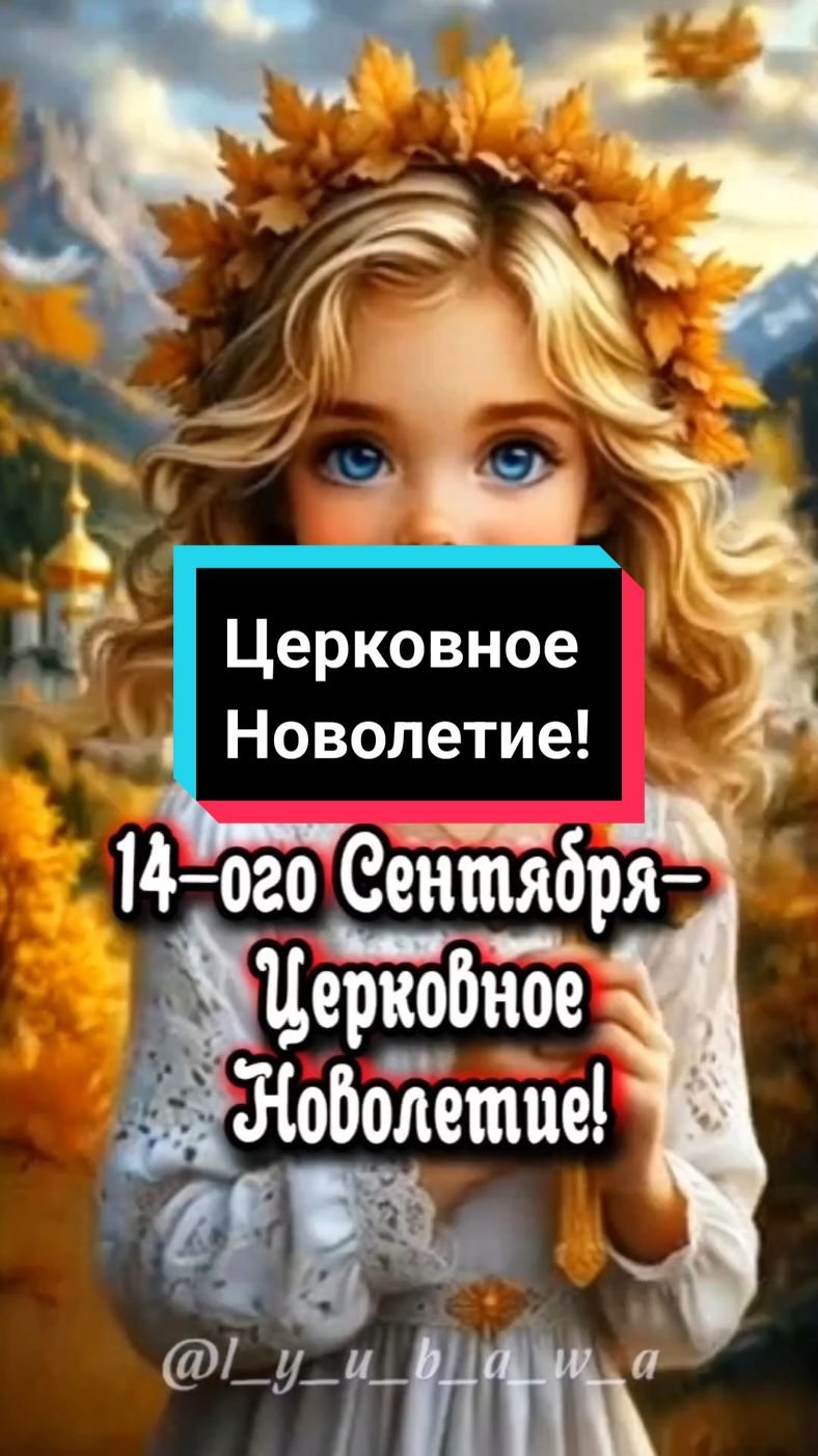 #14сентября #церковноеноволетие #началоиндикта #православие #вера #господь #пожелания #открытка #красивоевидео #l_y_u_b_a_w_a #новинки #свежее #лучшее #2025 #втоп #врек 